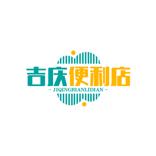 吉庆便利店