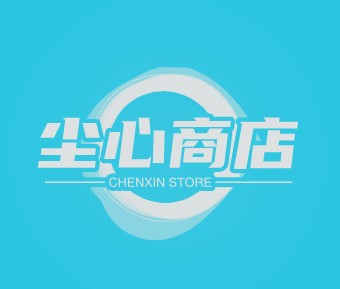 尘心商贸