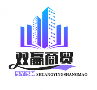 双赢商贸