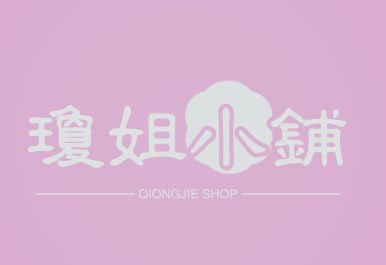 琼姐小铺