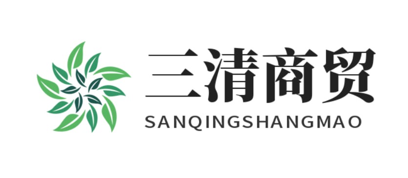 三清商贸