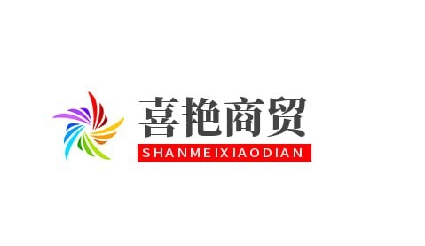 喜艳商贸