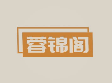 蓉锦阁