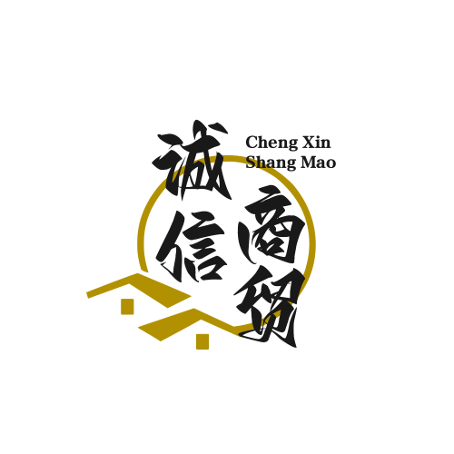 诚信商贸