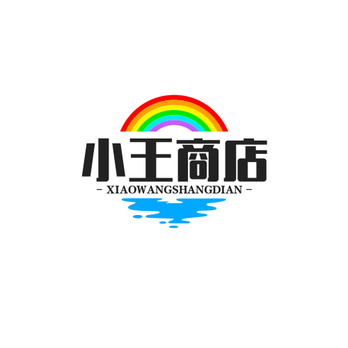 小王商店